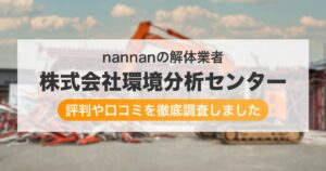 の解体業者 株式会社環境分析センター｜評判と口コミ