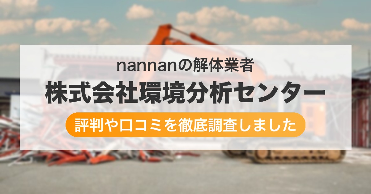 の解体業者 株式会社環境分析センター｜評判と口コミ