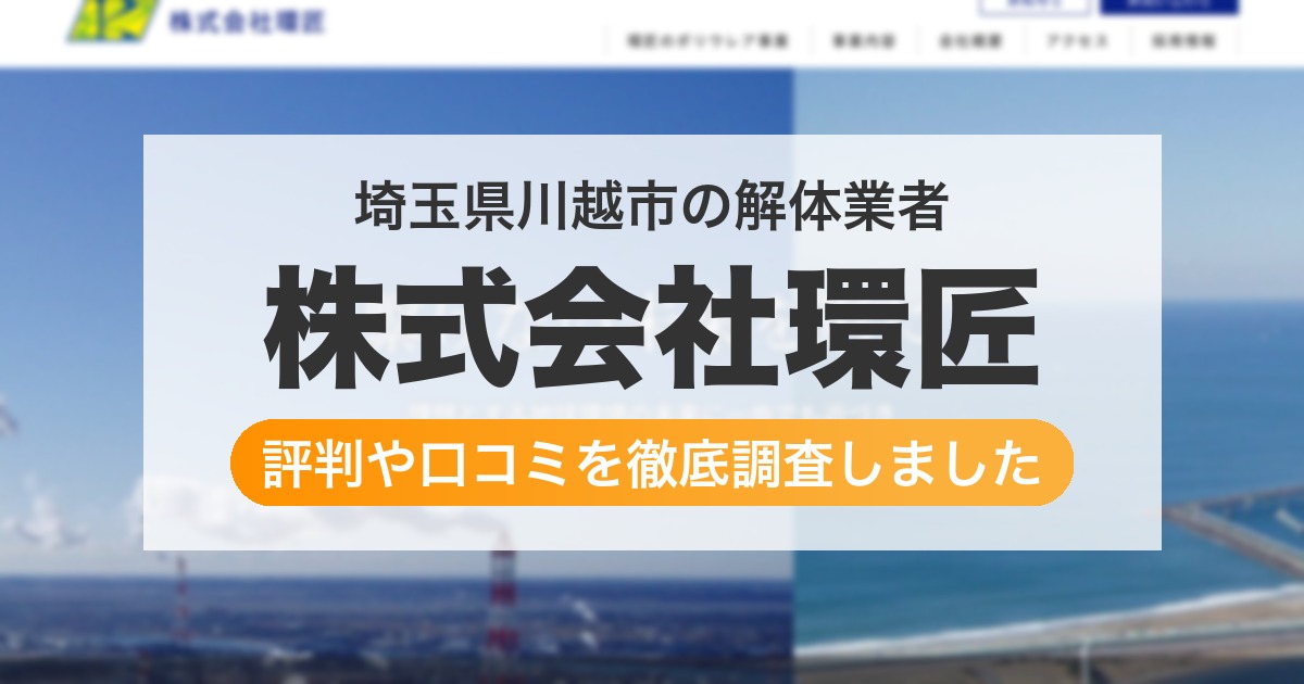 埼玉県川越市の解体業者 株式会社環匠｜評判と口コミ