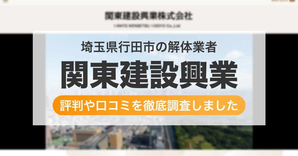 埼玉県行田市の解体業者 関東建設興業｜評判と口コミ