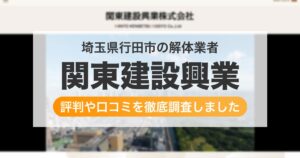 埼玉県行田市の解体業者 関東建設興業｜評判と口コミ