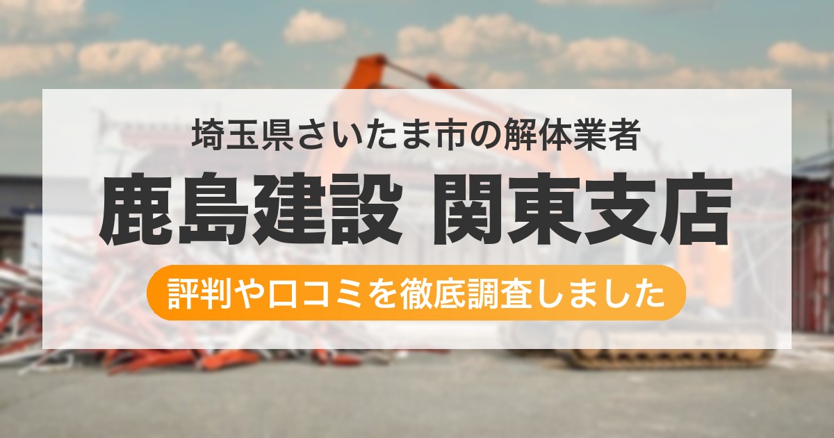 埼玉県さいたま市の解体業者 鹿島建設 関東支店｜評判と口コミ