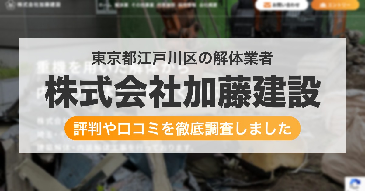 東京都江戸川区の解体業者 株式会社加藤建設|評判と口コミ