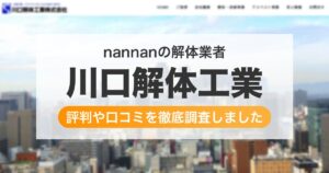 の解体業者 川口解体工業｜評判と口コミ