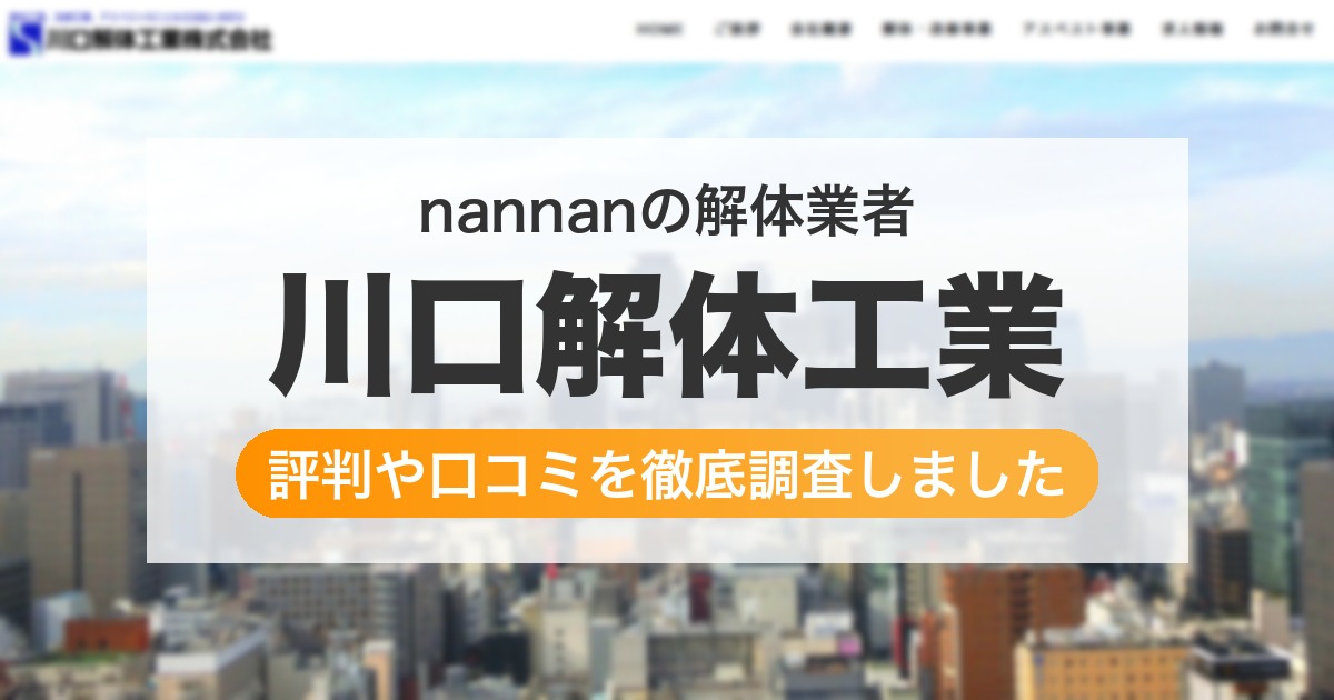 の解体業者 川口解体工業｜評判と口コミ