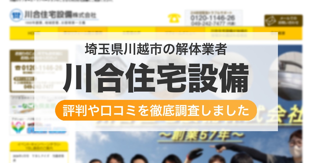 埼玉県川越市の解体業者 川合住宅設備|評判と口コミ