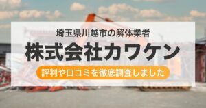 埼玉県川越市の解体業者 株式会社カワケン｜評判と口コミ