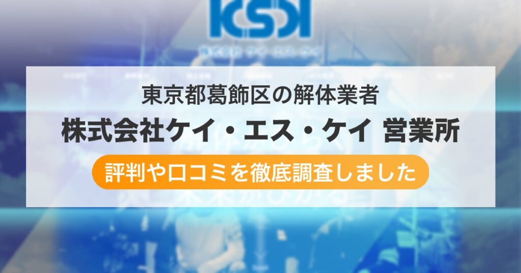 東京都葛飾区の解体業者 株式会社ケイ・エス・ケイ 営業所｜評判と口コミ