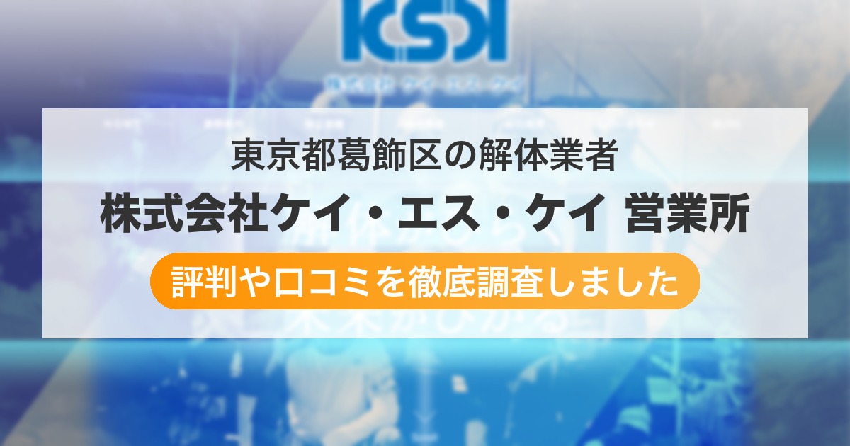 東京都葛飾区の解体業者 株式会社ケイ・エス・ケイ 営業所｜評判と口コミ