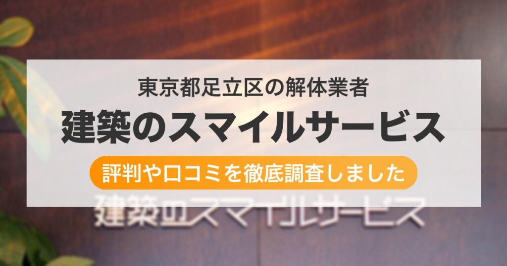 東京都足立区の解体業者 建築のスマイルサービス｜評判と口コミ