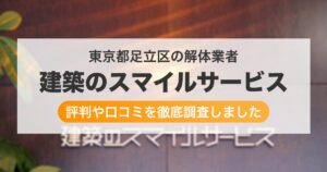 東京都足立区の解体業者 建築のスマイルサービス|評判と口コミ