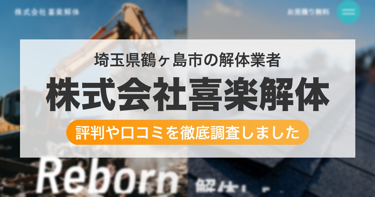 埼玉県鶴ヶ島市の解体業者 株式会社喜楽解体｜評判と口コミ