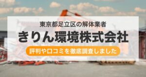 東京都足立区の解体業者 きりん環境株式会社｜評判と口コミ