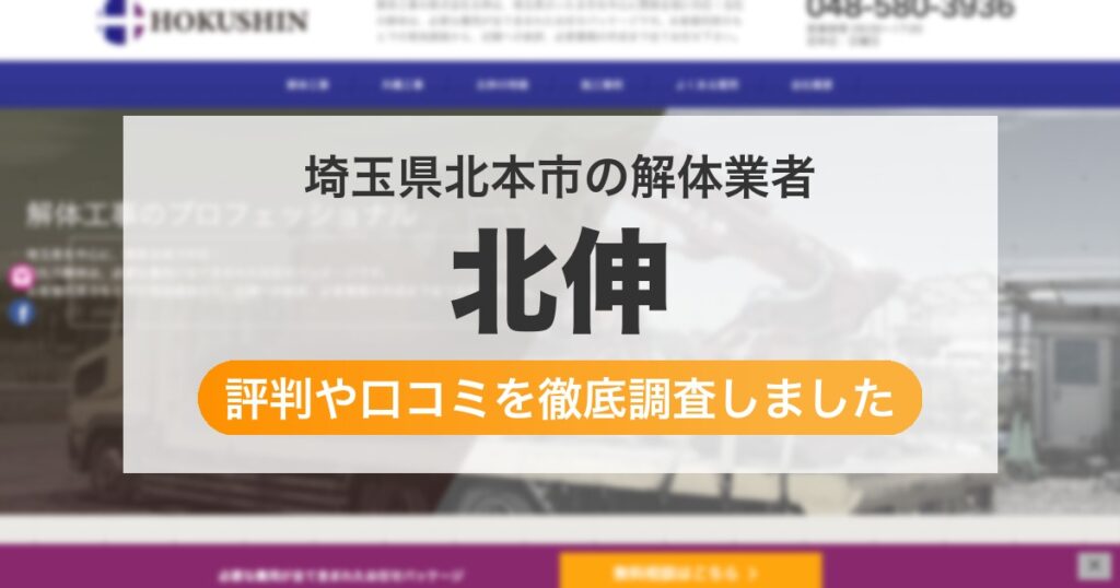 埼玉県北本市の解体業者 北伸｜評判と口コミ