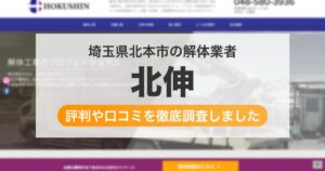 埼玉県北本市の解体業者 北伸｜評判と口コミ
