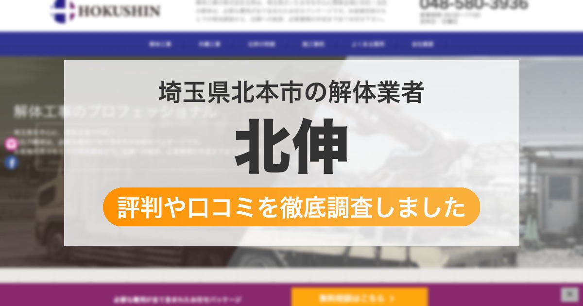埼玉県北本市の解体業者 北伸｜評判と口コミ