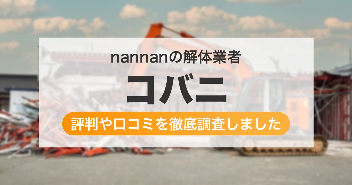 の解体業者 コバニ｜評判と口コミ
