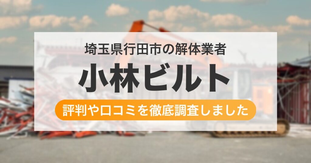 埼玉県行田市の解体業者 小林ビルト｜評判と口コミ