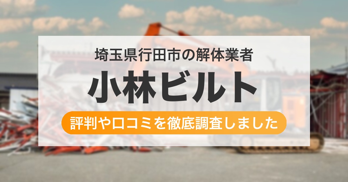 埼玉県行田市の解体業者 小林ビルト|評判と口コミ