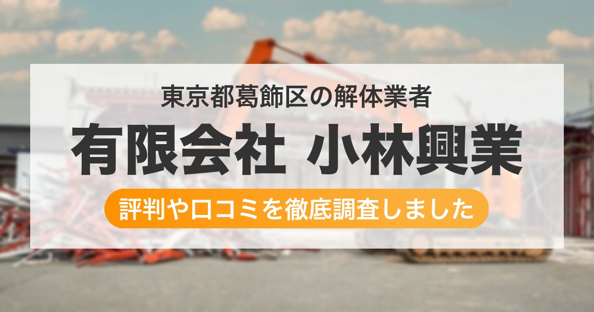 東京都葛飾区の解体業者 有限会社 小林興業|評判と口コミ