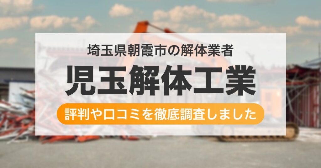 埼玉県朝霞市の解体業者 児玉解体工業｜評判と口コミ