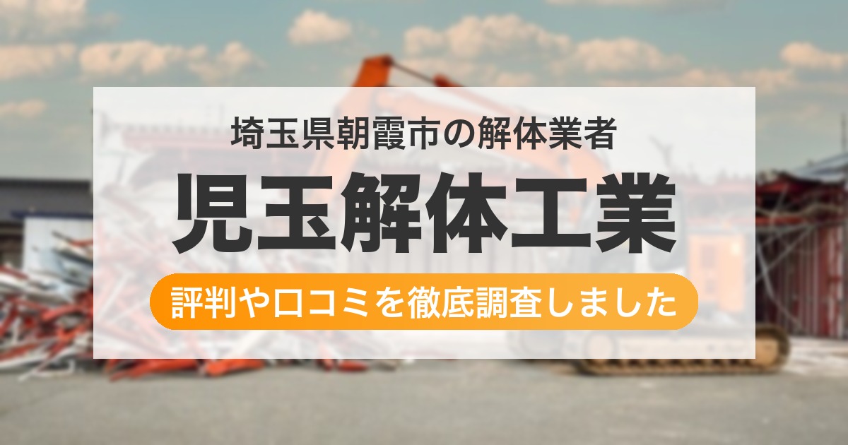 埼玉県朝霞市の解体業者 児玉解体工業|評判と口コミ