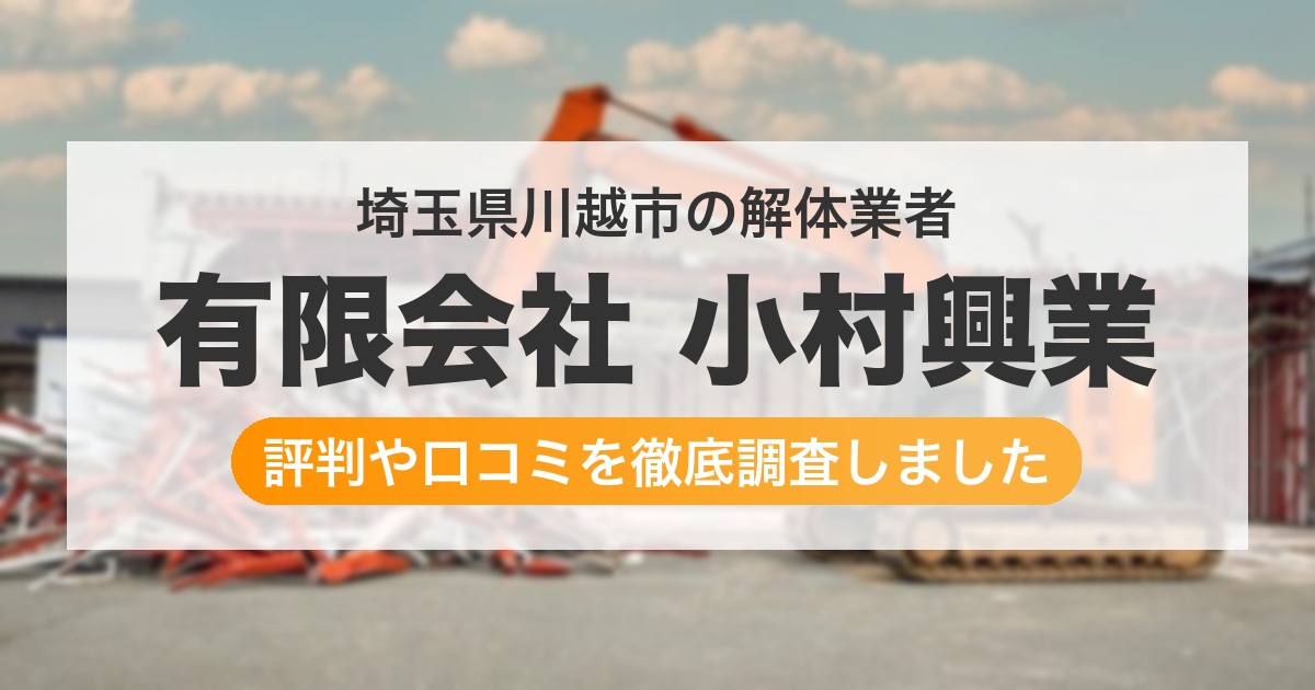 埼玉県川越市の解体業者 有限会社 小村興業｜評判と口コミ