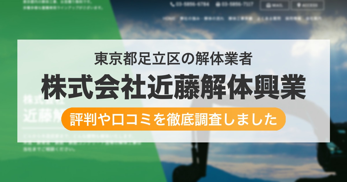 東京都足立区の解体業者 株式会社近藤解体興業｜評判と口コミ