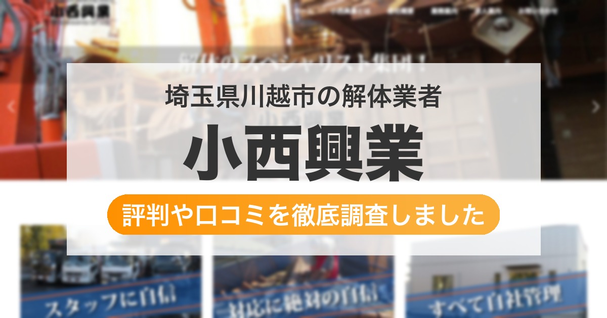 埼玉県川越市の解体業者 小西興業｜評判と口コミ