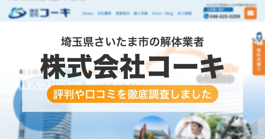 埼玉県さいたま市の解体業者 株式会社コーキ｜評判と口コミ