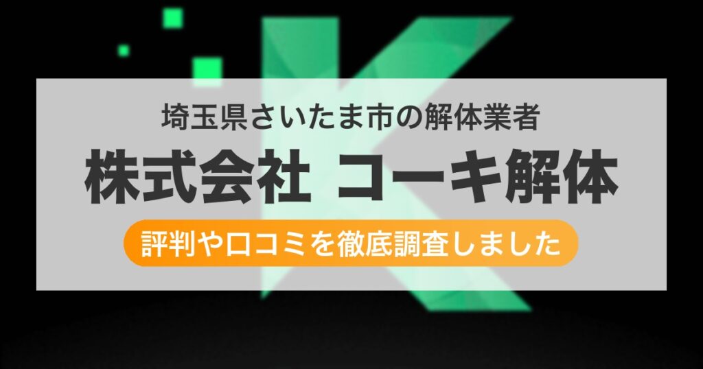 埼玉県さいたま市の解体業者 株式会社 コーキ解体｜評判と口コミ