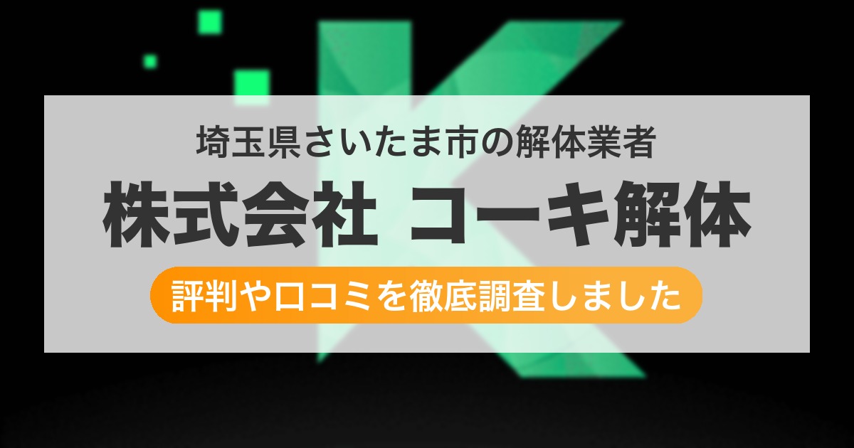 埼玉県さいたま市の解体業者 株式会社 コーキ解体|評判と口コミ