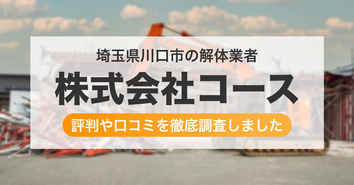 埼玉県川口市の解体業者 株式会社コース|評判と口コミ
