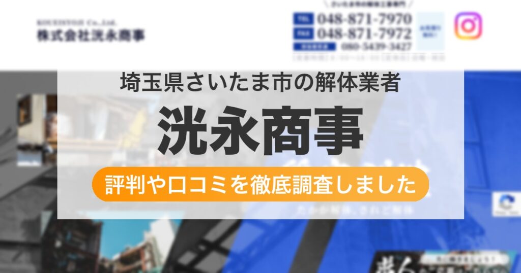 埼玉県さいたま市の解体業者 洸永商事｜評判と口コミ