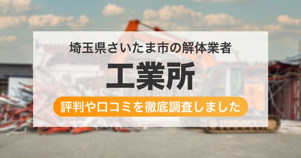 埼玉県さいたま市の解体業者 工業所｜評判と口コミ