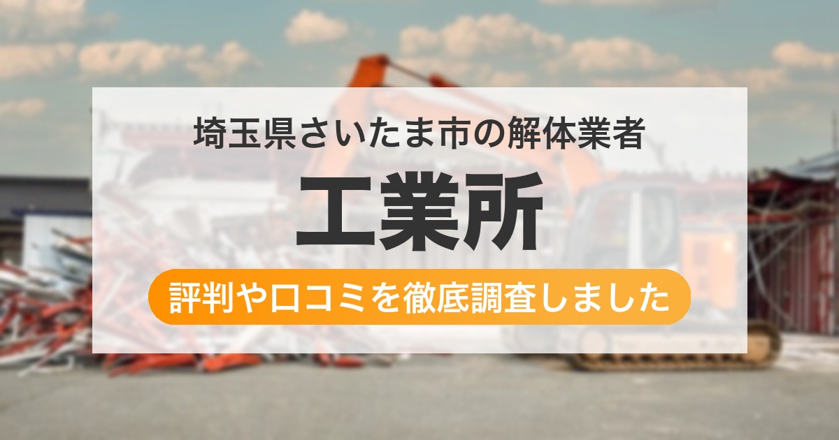 埼玉県さいたま市の解体業者 工業所｜評判と口コミ