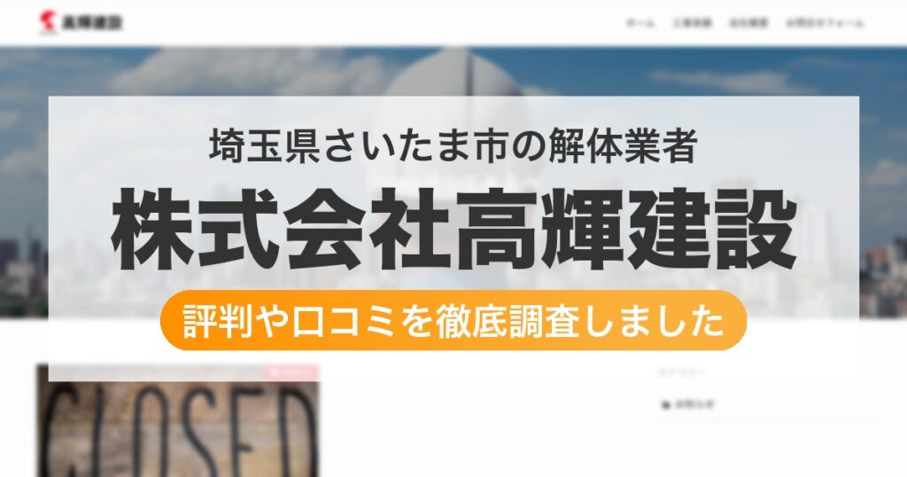 埼玉県さいたま市の解体業者 株式会社高輝建設｜評判と口コミ