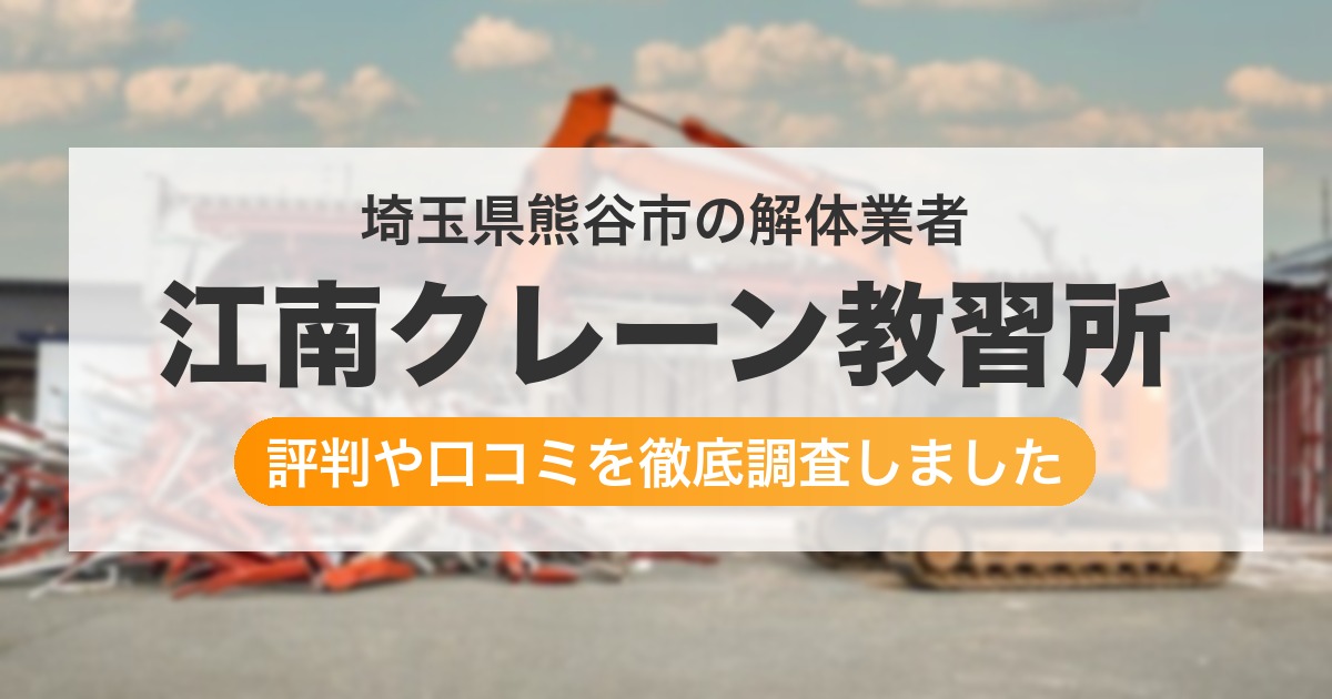埼玉県熊谷市の解体業者 江南クレーン教習所｜評判と口コミ