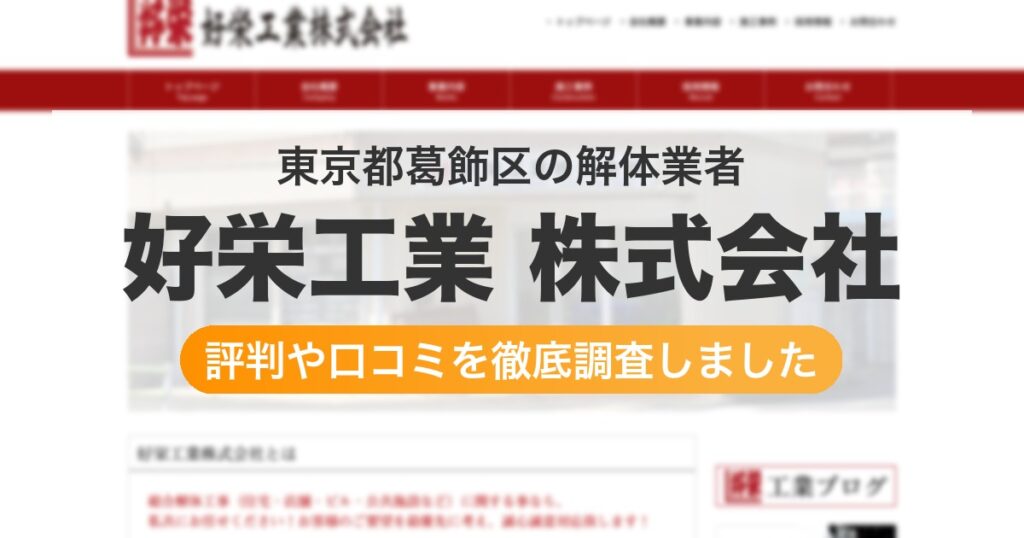 東京都葛飾区の解体業者 好栄工業 株式会社｜評判と口コミ