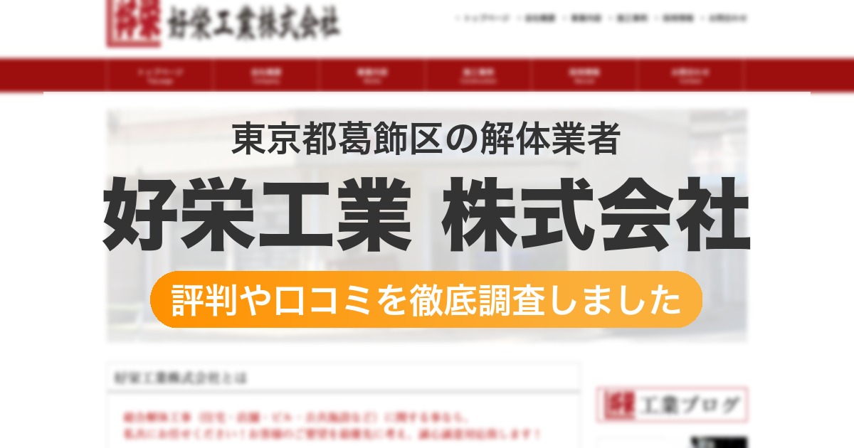 東京都葛飾区の解体業者 好栄工業 株式会社|評判と口コミ
