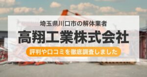 埼玉県川口市の解体業者 高翔工業株式会社｜評判と口コミ