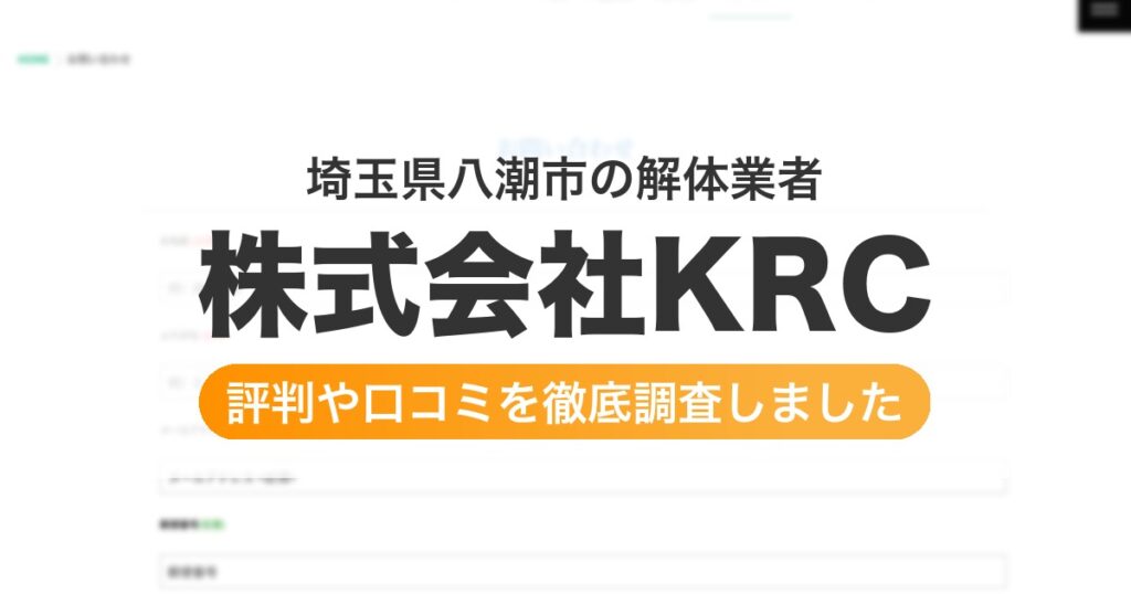 埼玉県八潮市の解体業者 株式会社KRC｜評判と口コミ