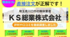 埼玉県川口市の解体業者 ＫＳ総業株式会社｜評判と口コミ