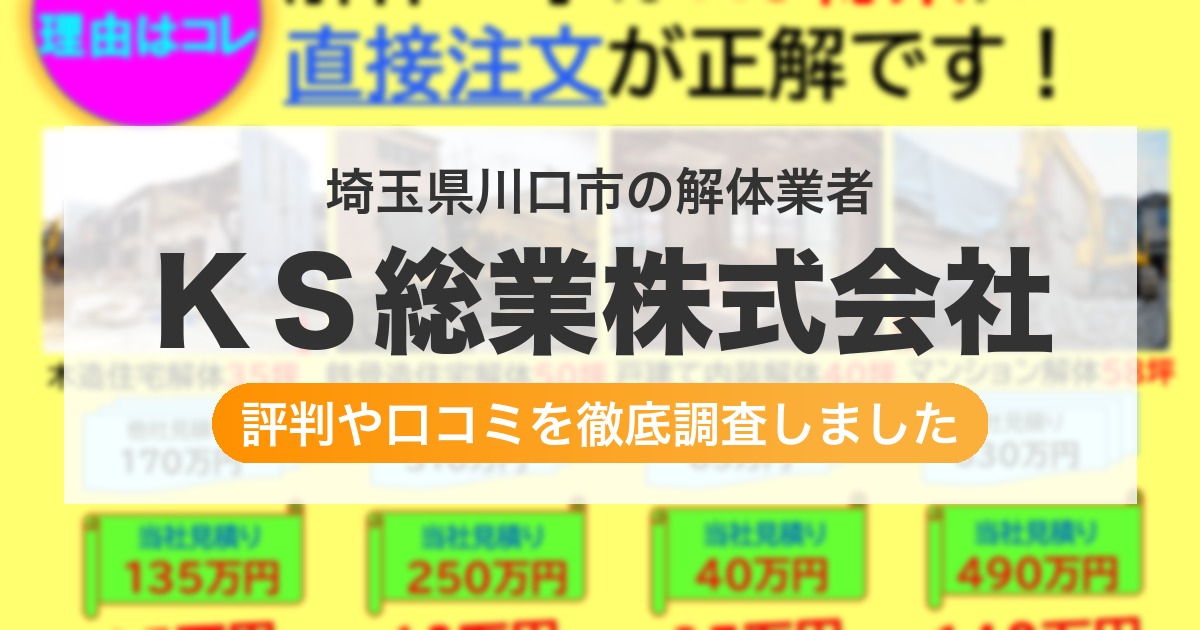 埼玉県川口市の解体業者 ＫＳ総業株式会社｜評判と口コミ