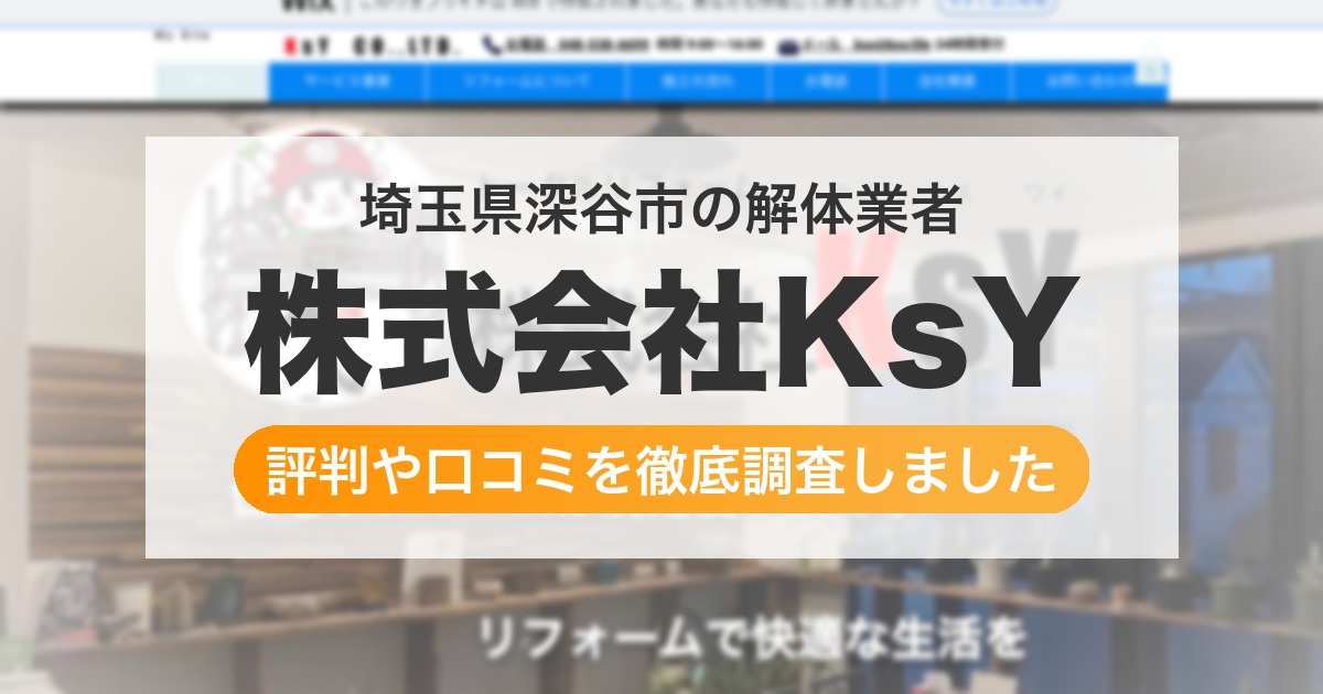埼玉県深谷市の解体業者 株式会社KsY｜評判と口コミ