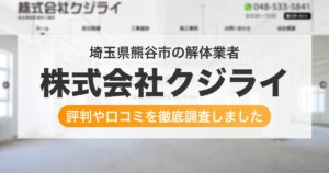 埼玉県熊谷市の解体業者 株式会社クジライ｜評判と口コミ