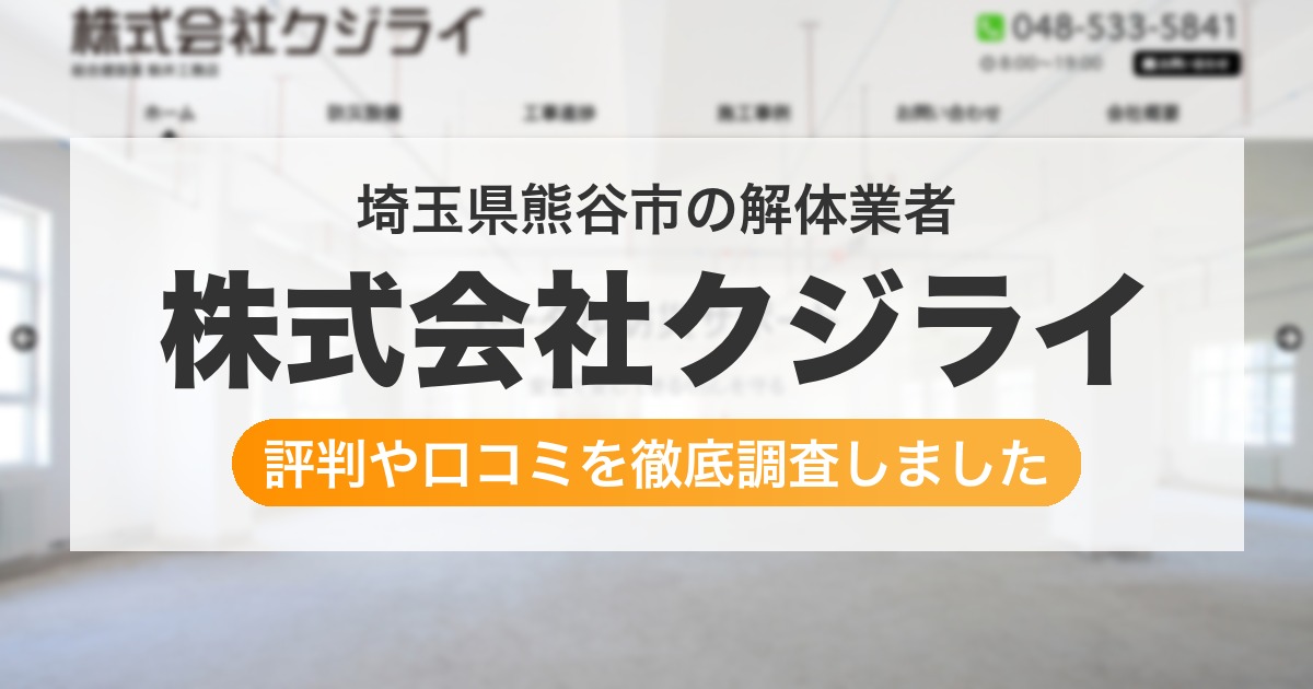 埼玉県熊谷市の解体業者 株式会社クジライ｜評判と口コミ