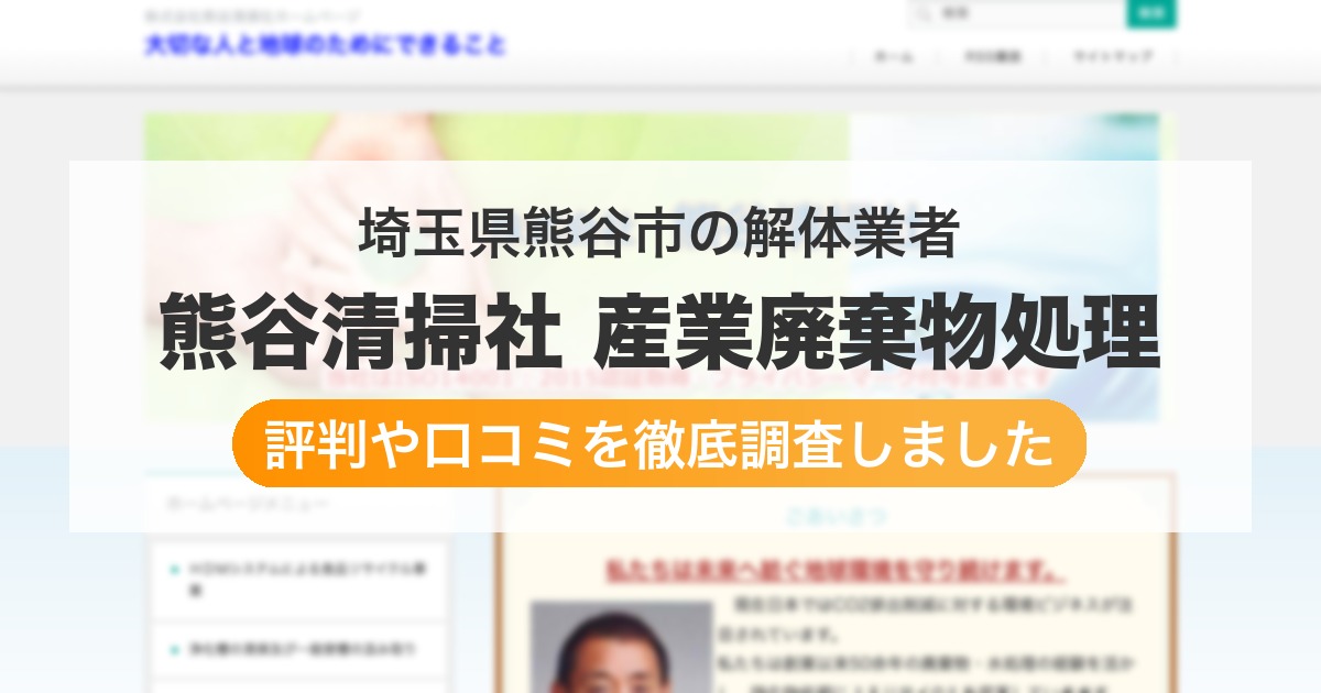 埼玉県熊谷市の解体業者 熊谷清掃社 産業廃棄物処理｜評判と口コミ