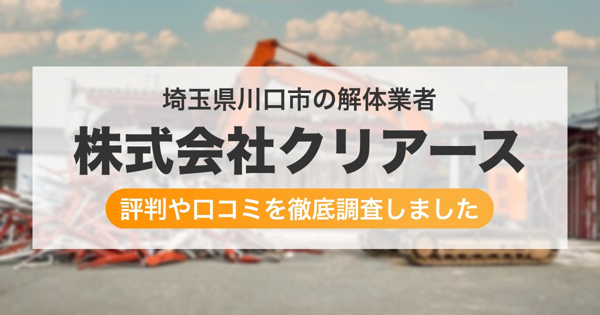 埼玉県川口市の解体業者 株式会社クリアース｜評判と口コミ