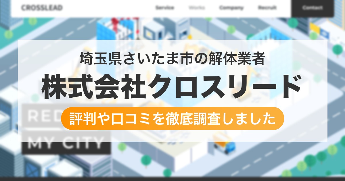 埼玉県さいたま市の解体業者 株式会社クロスリード｜評判と口コミ